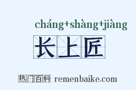 长上匠是什么意思的图片